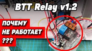 И ОПЯТЬ про автоотключение: BTT Relay v1.2  "Не работает...Помоги!"