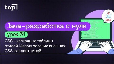 Урок 51. CSS – каскадные таблицы стилей. Использование внешних CSS файлов стилей