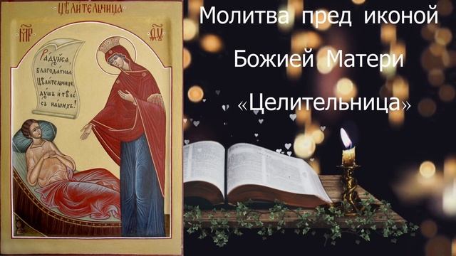 ? Молитва об ИСЦЕЛЕНИИ больного пред иконой Божией Матери «Целительница»