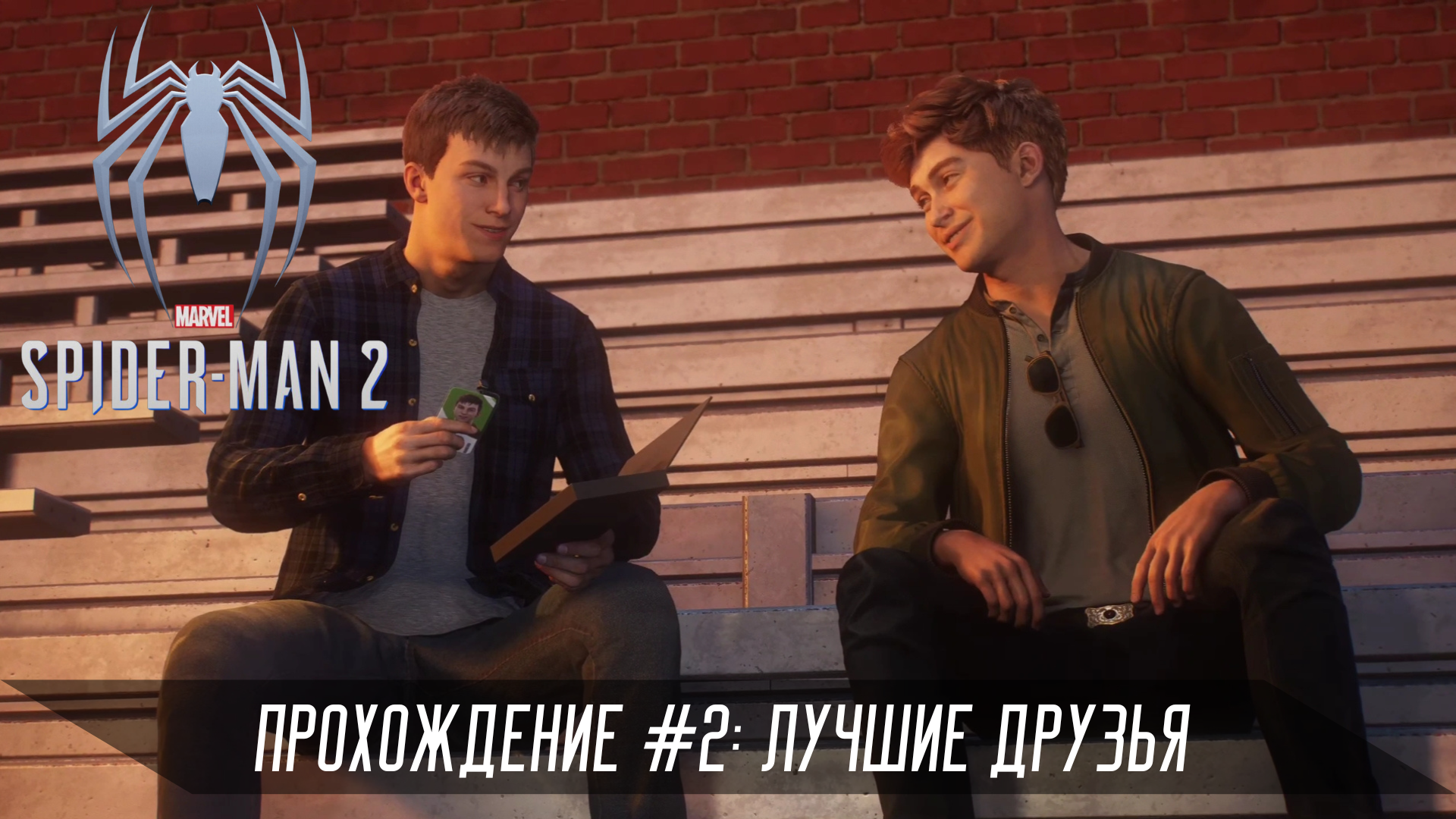 Прохождение SPIDER-MAN 2 #2: Лучшие друзья