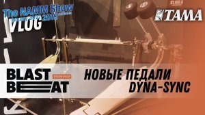 NAMM Show 2019: Новые педали Tama Drums Dyna-Sync