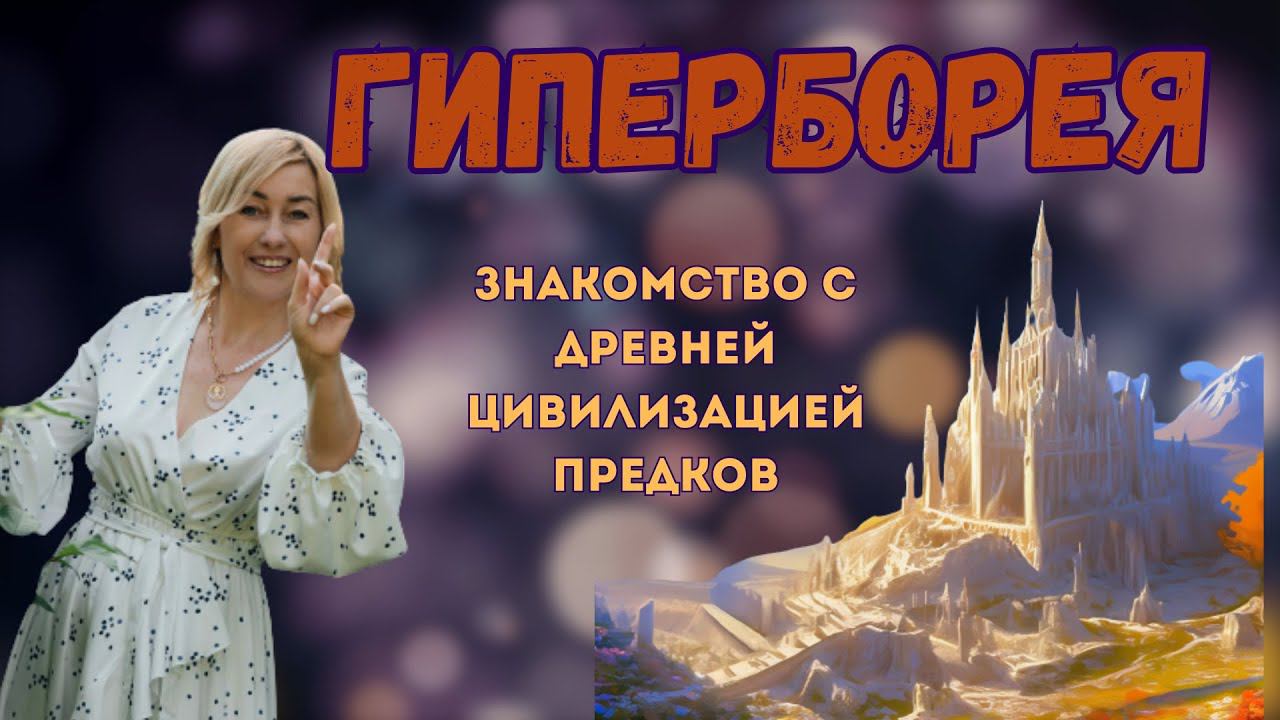 ЧТО ТАКОЕ ГИПЕРБОРЕЯ смотреть онлайн