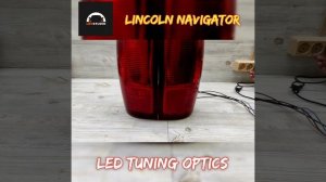 Lincoln Navigator фонари светодиодные.