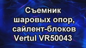 Съемник шаровой опоры.