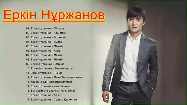 Еркин Нуржанов сборник лучших песен 2020 года смотреть онлайн