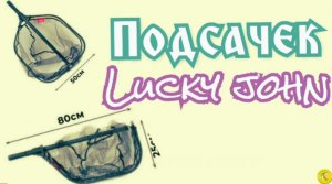 Подсачек Lucky John телескопический, прорезиненный.