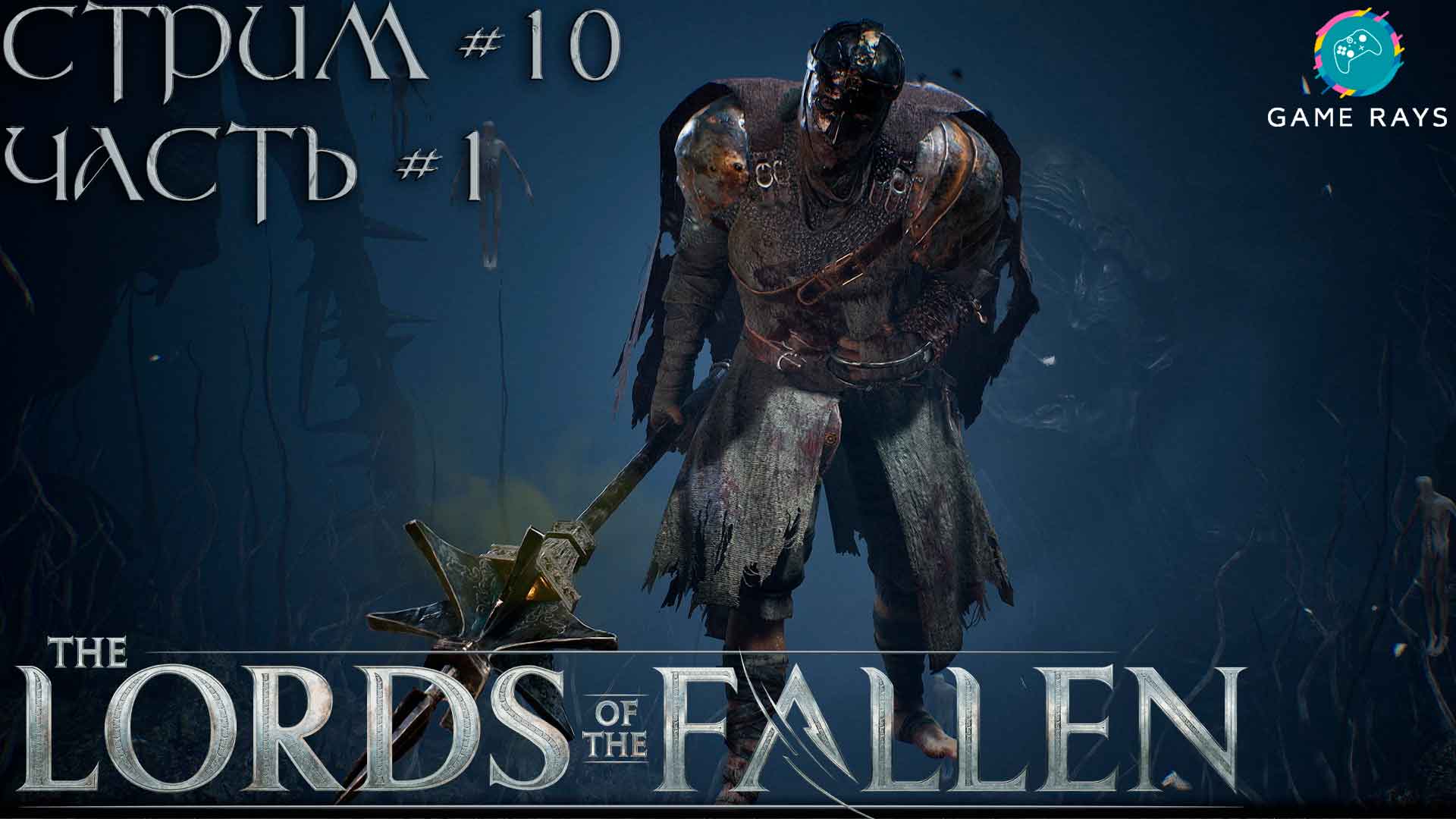 Запись стрима - Lords Of The Fallen #10-1 ➤ Благословенный Гниющий рыцарь Санишо