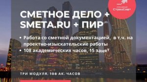 Комплексный курс 108 часов «Сметное дело + Smeta.ru + АсПИРантура»