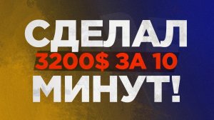 Заработал на бинарных опционах 3200$ за 15 минут