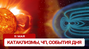 Новости сегодня 11.05.2024. Катаклизмы за день, ЧП, события дня