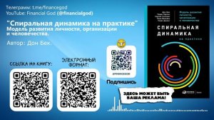 СПИРАЛЬНАЯ ДИНАМИКА НА ПРАКТИКЕ. Модель развития личности | Дон Бек [Саммари]