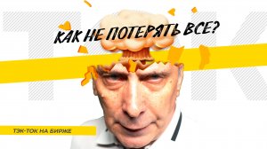 Как не потерять все? Осознанные инвестиции в нефтегаз. ТЭК-ТОК на бирже