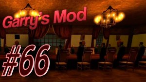 Garry's Mod #66. Horror Mansion. Алекс, Куплинов, EASYNICK.