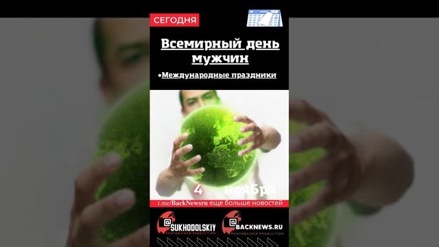 Сегодня, 4 ноября , в этот день отмечают праздник, Всемирный день мужчин