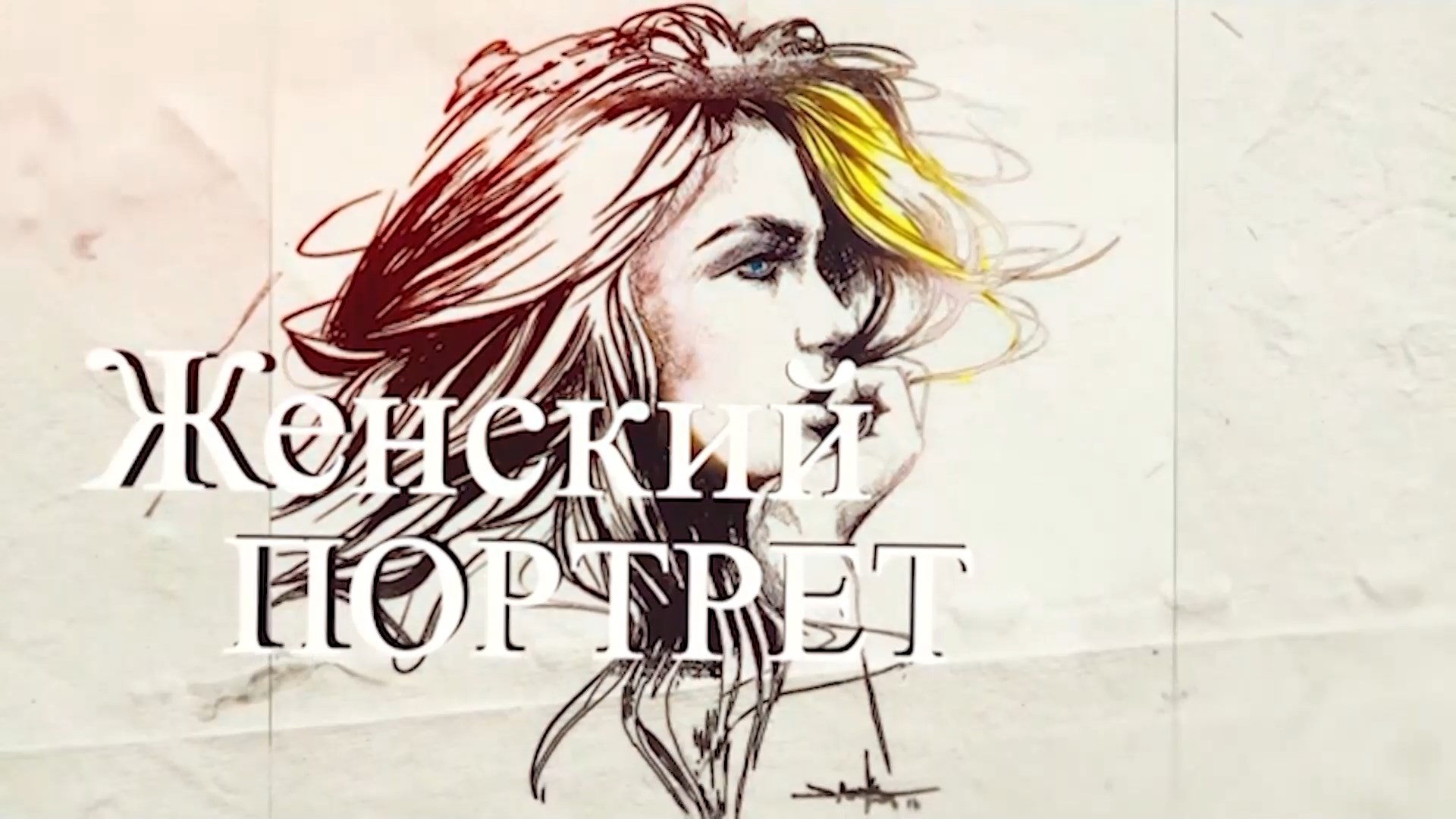 «Женский портрет»