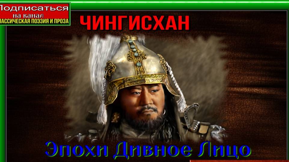 Чингисхан передача из цикла Эпохи Дивное Лицо