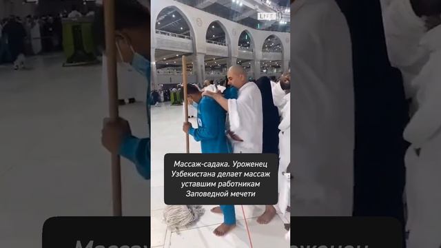 Помогает уставшим сотрудникам мечети Аль-Харам