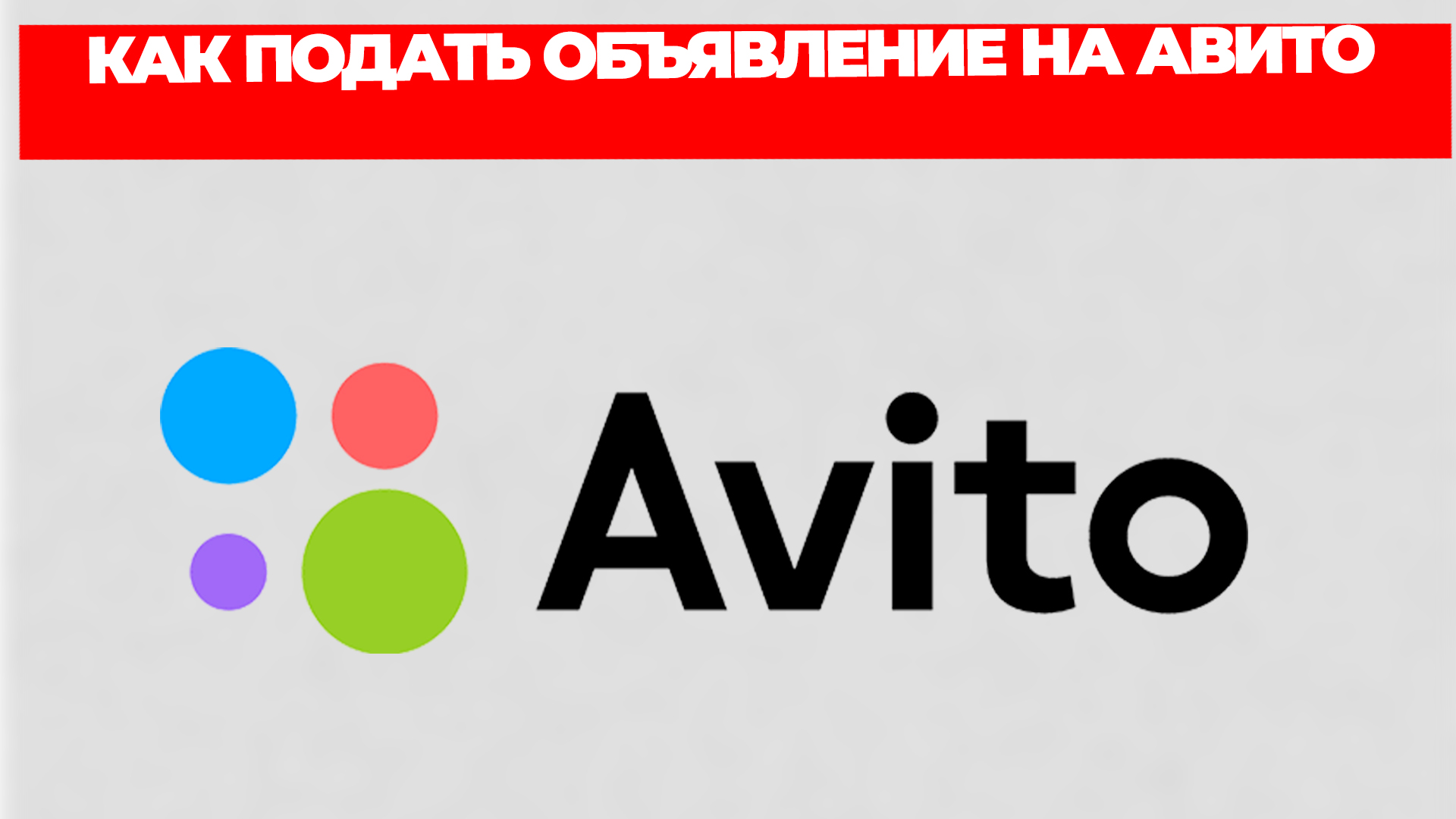 КАК ПОДАТЬ ОБЪЯВЛЕНИЕ НА АВИТО