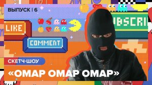 Скетч-шоу «Омар Омар Омар». Шестой выпуск | Омар в Большом городе