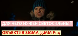 Для чего нужен нужен светосильный объектив  Sigma 35mm с дыркой F1.4