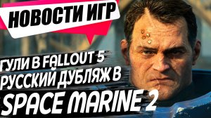 Русский дубляж в Space Marine 2/Гули в fallout 5/Star Wars Outlaws/Gothic 1 Remake|Игровые Новости