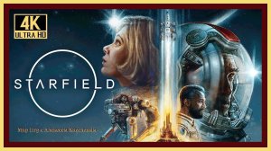 5# STARFIELD# ПУСТОЕ ГНЕЗДО# ПОХОЖДЕНИЕ