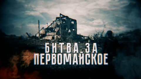 Народная милиция ДНР прорывается вглубь села Первомайское — видео