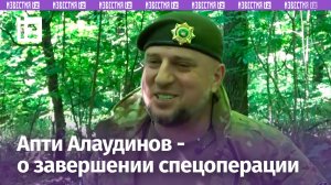 ⚡ ЭКСКЛЮЗИВ ⚡ «До логического конца»: командир спецназа «Ахмат» Апти Алаудинов - о завершении СВО