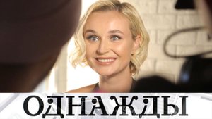 Высокий полет Полины Гагариной, хиты «Мэри Поппинс» и балет-дефиле Егора Дружинина | «Однажды..».