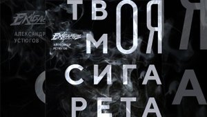 Твоя моя сигарета