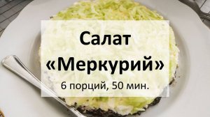 Салат «Меркурий»