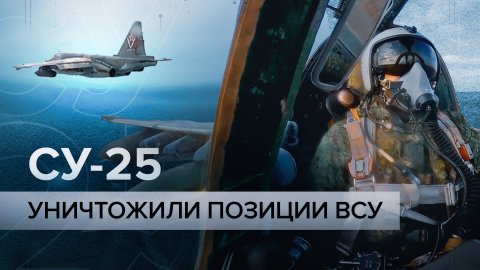 «Удар нанесли вовремя»: экипажи Су-25 поразили опорники противника на Краснолиманском направлении