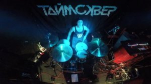 Таймсквер - Эго (Тарцус. Краснодар. Drumcam)