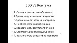 SEO VS Контекстная реклама