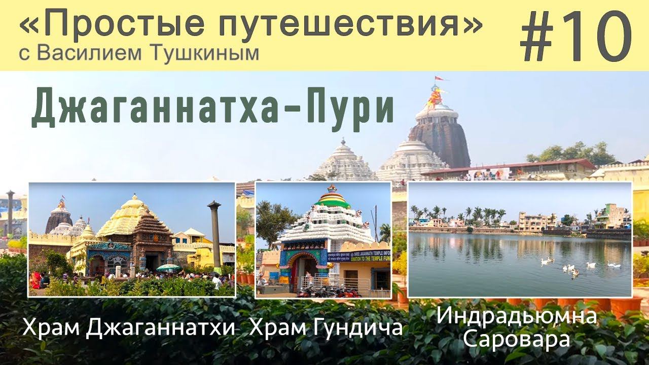 Простые путешествия 10 - Джаганнатха-Пури: Храм Джаганнатхи Храм Гундича Индрадьюмна Саровара