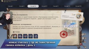 Honkai Star Rail ➤ Новое Событие ➤ Где же таинственная свинка-копилка ➤ День 3 ➤ Хонкай стар рейл