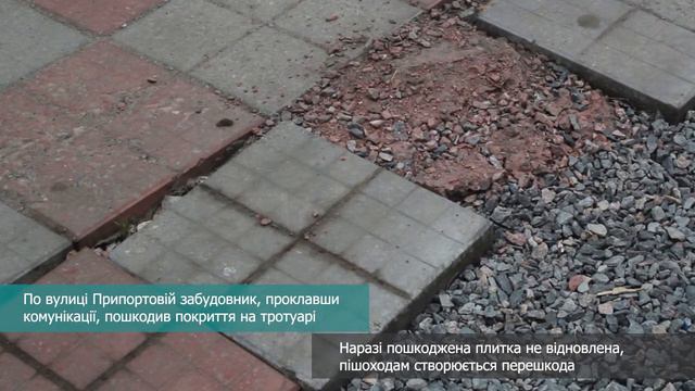 По вулиці Припортовій забудовник, проклавши комунікації, пошкодив покриття на тротуарі смотреть онлайн