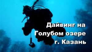 Дайвинг на Голубом озере г. Казань.