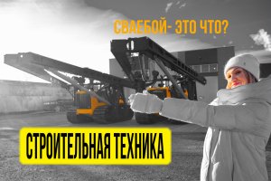 СП-49 - сваебойная или копровая установка из Челябинска