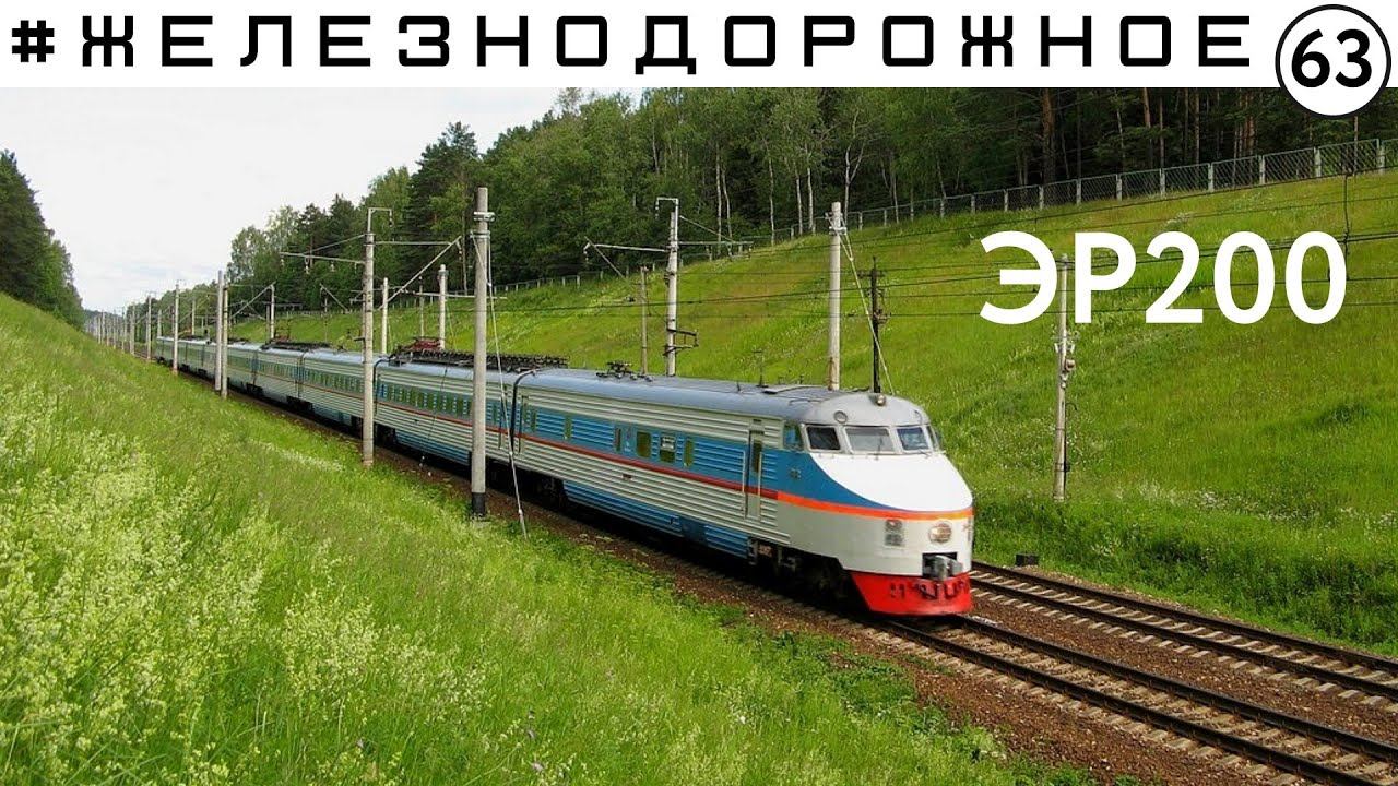 Электропоезд ЭР200. Полный обзор. Первый и последний скоростной в СССР. Железнодорожное - 63 серия