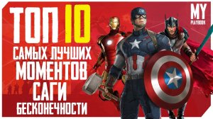 ТОП-10 ЛУЧШИХ МОМЕНТОВ КИНОВСЕЛЕННОЙ MARVEL