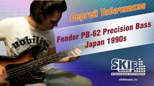 Обзор бас-гитары Fender PB-62 Precision Bass Japan 1990s | Сергей Табачников | SKIFMUSIC.RU
