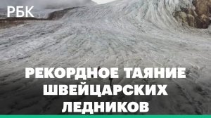 Ледники швейцарских Альп исчезают. Через 80 лет они могут потерять более 80% своей массы