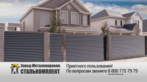 Инструкция по монтажу забора Еврожалюзи Royal от ЗМК «Сталькомплект»
