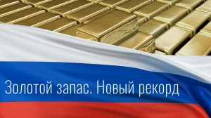 Золотые резервы России. Новый рекорд!