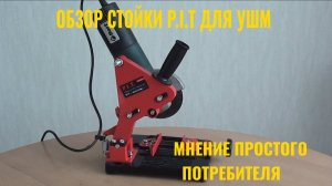 Стойка для УШМ P.I.T.  Мнение простого потребителя