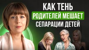 Как Тень мешает сепарации от родителей. Теневая сторона личности и сценарии рода.