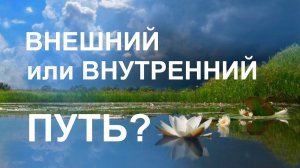 Внешний или внутренний путь?