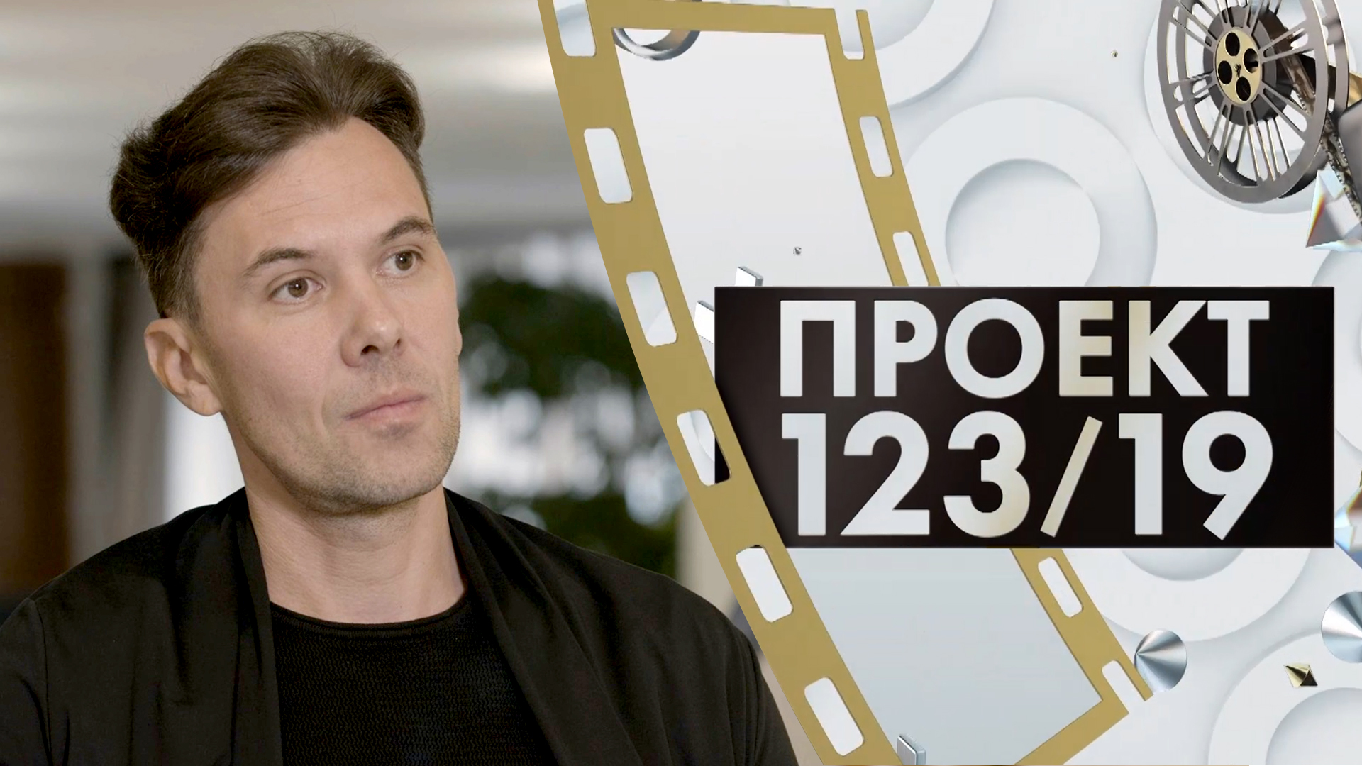 Иван Головнёв | Проект 123/19 (2023)