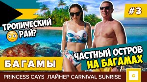 #3 ЧАСТНЫЙ РАЙСКИЙ ОСТРОВ НА БАГАМАХ PRINCESS CAYS ПЛЯЖИ ЦЕНЫ CARNIVAL SUNRISE 2020 КРУИЗ ОТЗЫВ